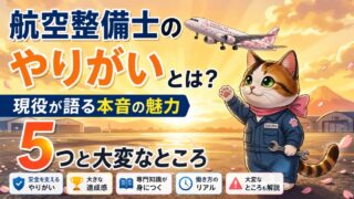 航空整備士のやりがいとは？現役が語る本音の魅力5つと大変なところ